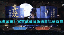 《王者荣耀》宫本武藏旧版语音包获取方法