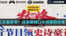 《王者荣耀》战至巅峰口令兑换码分享
