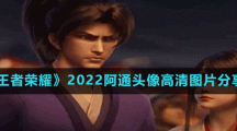 《王者荣耀》2022阿通头像高清图片分享