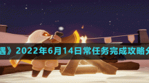 《光遇》2022年6月14日常任务完成攻略分享