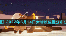 《光遇》2022年6月14日大蜡烛位置分布分享