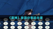 《原神》音游分享码分享