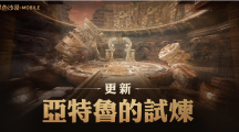 《黑色沙漠MOBILE》「亚特鲁的试炼」正式更新同步开放「混沌的龟裂」新地区