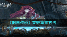 《旧日传说》英雄重置方法