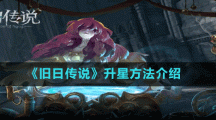 《旧日传说》升星方法介绍