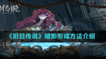 《旧日传说》暗影形成方法介绍