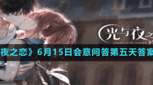 《光与夜之恋》6月15日会意问答第五天答案分享