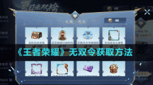 《王者荣耀》无双令道具获取方法