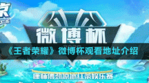 《王者荣耀》微博杯观看地址介绍