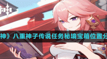 《原神》八重神子传说任务秘境宝箱位置分享