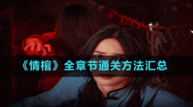 《情棺》全章节通关方法汇总