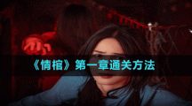 《情棺》第一章通关方法