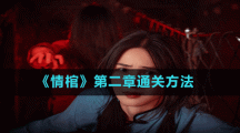 《情棺》第二章通关方法