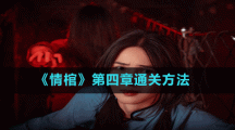 《情棺》第四章通关方法