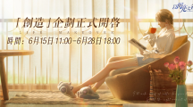 高自由度时尚生活游戏《以闪亮之名》「创造」测试正式开启