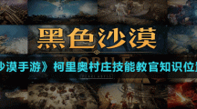 《黑色沙漠手游》柯里奥村庄技能教官知识位置介绍