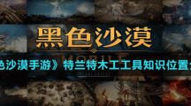 《黑色沙漠手游》特兰特木工工具知识位置介绍