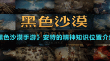 《黑色沙漠手游》安特的精神知识位置介绍