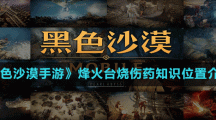 《黑色沙漠手游》烽火台烧伤药知识位置介绍