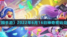 《摩尔庄园手游》2022年6月16日神奇密码兑换分享
