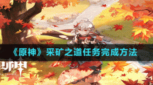 《原神》采矿之道任务完成方法