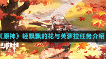 《原神》轻飘飘的花与芙萝拉任务介绍