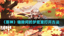 《原神》缝隙间的梦密室打开方法