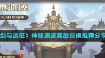 《剑与远征》神匣遗迹奖励兑换推荐分享
