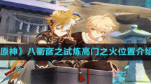 《原神》八衢彦之试炼高门之火位置介绍
