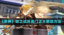 《原神》歧之试炼高门之火解放方法