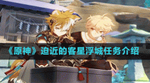 《原神》迫近的客星浮城任务介绍