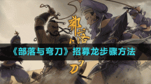 《部落与弯刀》招募龙步骤方法
