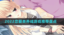 2022恋爱类养成游戏推荐盘点