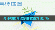 高德地图修改家的位置方法介绍
