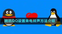 腾讯QQ设置来电铃声方法介绍