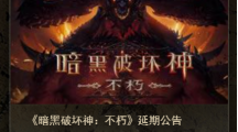 《暗黑破坏神：不朽》国服宣布推迟，未公布新上线日期