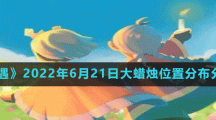 《光遇》2022年6月21日大蜡烛位置分布分享