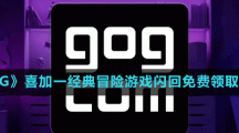 《GOG》喜加一经典冒险游戏闪回免费领取方法