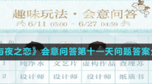 《光与夜之恋》会意问答第十一天问题答案分享