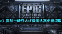 《Epic》喜加一糖豆人终极淘汰赛免费领取方法