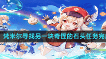 《原神》梵米尔寻找另一块奇怪的石头任务完成方法