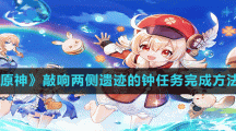 《原神》敲响两侧遗迹的钟任务完成方法