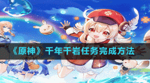《原神》千年千岩任务完成方法