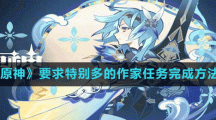 《原神》要求特别多的作家任务完成方法