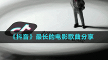 《抖音》最长的电影歌曲分享
