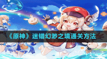 《原神》迷错幻渺之境通关方法
