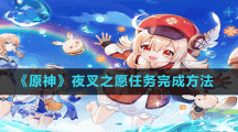 《原神》夜叉之愿任务完成方法