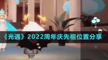 《光遇》2022周年庆先祖位置分享