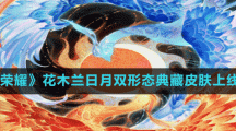《王者荣耀》花木兰日月双形态典藏皮肤上线时间