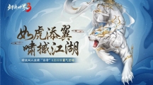 虎啸撼江湖！《剑侠世界3》全新神级坐骑“白帝”驾到！
